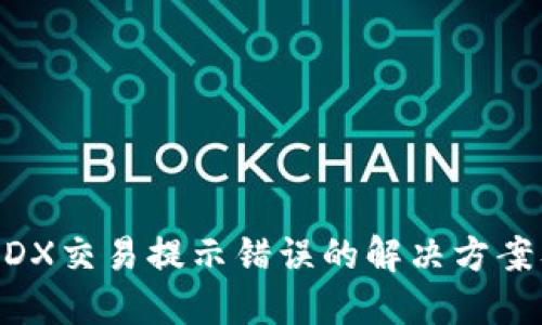 TPWalletMDX交易提示错误的解决方案及防范措施