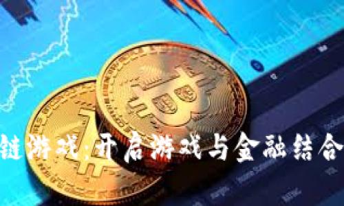 YGG区块链游戏：开启游戏与金融结合的新纪元