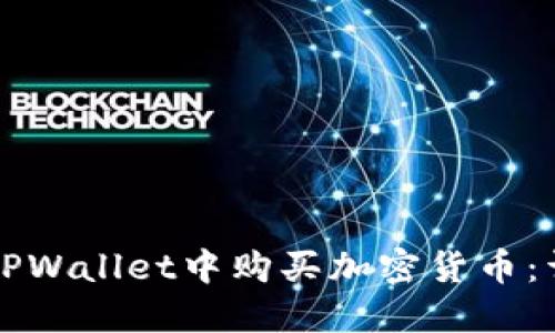 如何在TPWallet中购买加密货币：详尽指南