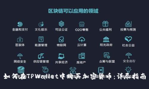 如何在TPWallet中购买加密货币：详尽指南