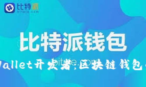 全面解析TPWallet开发者：区块链钱包的创新与挑战