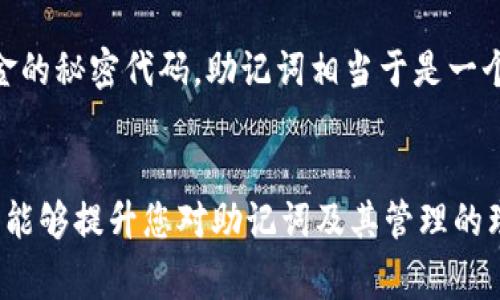 在本篇文章中，我们将探讨“删除TPWallet后仅剩助记词”的主题。这对于许多加密货币用户和投资者来说，是一个重要且敏感的话题。我们将介绍助记词的重要性，如何安全地管理它们，以及在删除TPWallet应用后的下一步行动。此外，我们还将解答一些常见问题，以帮助用户更好地理解这一过程和相关概念。


jiaoti删除TPWallet后仅剩助记词的应对策略与盲点/jiaoti

关键词
TPWallet, 助记词, 加密货币, 钱包恢复/guanjianci

助记词的重要性
助记词是一串由多个单词组成的密码或短语，是一种用来安全存储和恢复加密货币的钱包的方式。每个助记词都是独特的，与特定的钱包关联。当用户创建钱包时，系统会生成一组助记词，用户必须将其记录下来，通常建议做到离线保存，以防丢失或被盗。

助记词的价值在于，它能够让用户在使用钱包时随时恢复存储的资产。当用户删除钱包应用，或者更换设备时，可以利用助记词重建钱包，取回其中的加密货币。因此，保护助记词的安全性至关重要。任何获得助记词的人都可以完全控制钱包中的资产。

删除TPWallet后的后果
一旦用户选择删除TPWallet，钱包中的所有数据将被删除，只有助记词有可能帮助用户恢复之前的账户。此时，如果用户没有备份助记词，所有存储在该钱包中的资产将无法找回。即使用户删除了应用程序，助记词依然是唯一的钥匙，能够重新获取钱包及其资产。

用户在考虑删除TPWallet前，需确保助记词已安全保存。这通常可以写在纸上，存放在一个安全的位置。对于那些习惯性在线存储备份信息的用户，建议考虑加密存储以防泄露风险。

如何安全管理助记词
管理助记词是保护加密资产的重要步骤。以下是一些管理助记词的最佳实践：

ul
listrong纸质备份：/strong最常见的方法是将助记词写在纸上并保存。纸质备份不受网络攻击的威胁。/li
listrong多重备份：/strong创建多个副本并存放在不同的安全地方，分散风险。/li
listrong安全存储：/strong使用防火、防盗的保险箱或专门的存储解决方案，尽量避免易被窃取的地点。/li
listrong避免在线存储：/strong除非绝对必要，尽量避免将助记词保存在云存储或邮件中，这些都可能受到黑客攻击。/li
listrong定期检查：/strong定期检查助记词的存储方式，确保安全性不受到影响，及时更新备份。/li
/ul

下一步行动
如果用户已经删除了TPWallet，并且只剩下助记词，接下来的步骤包括：

1. **选择新的钱包**：用户需要选择一个安全、可靠的加密钱包，确保它支持使用助记词恢复功能。用户可以选择硬件钱包、桌面钱包或移动钱包，但最好选择声誉良好且有良好用户反馈的软件。

2. **安装新钱包**：在新的设备或应用程序上安装选定的钱包，确保下载自官方网站或可信赖的应用商店，以避免下载恶意软件。

3. **通过助记词恢复钱包**：按照新钱包的指示找到“恢复钱包”或“导入助记词”的选项，输入助记词。在输入过程中，请确保不与其他人分享助记词，确保信息的私人性和安全性。

4. **创建新的安全措施**：在钱包恢复后，建议用户立即设置新的密码、开启双重验证等额外的安全措施，确保资产的安全。

常见问题解答

h41. 助记词丢失后如何恢复钱包？/h4
如果助记词丢失，那么恢复钱包的可能性几乎为零。助记词是恢复钱包的唯一钥匙，没有它，无法再访问钱包中的资产。因此，用户在创建钱包时务必妥善保存助记词是极为重要的。若已丢失，应该立即停止对该钱包的任何可能操作，避免将资产风险扩大。

h42. 如何识别哪种钱包适合我？/h4
选择合适的钱包要考虑您的需求和使用场景。例如：
ul
listrong安全性：/strong如果您持有大量加密货币，考虑使用硬件钱包，它们提供更高的安全性。/li
listrong方便性：/strong如果您经常需要进行交易，可以选择移动钱包，方便快速访问。/li
listrong支持的货币：/strong确认钱包支持您持有的多种加密货币。/li
listrong用户评价和口碑：/strong查看其他用户的反馈，选择透明度高、团队背景明确的钱包项目。/li
/ul

h43. 助记词分享给他人的风险？/h4
助记词一旦被他人获取，即相当于给予他们完全控制您的钱包的权限。这样一来，他们可以随时访问您的资产，进行转移或交易，造成财产损失。因此，任何情况下都不应与他人分享助记词，尤其是在社交媒体或不安全的环境中，保持助记词的隐私是保护资产的首要原则。

h44. 助记词和私钥的区别是什么？/h4
助记词和私钥是在加密货币钱包中起到不同作用的两个概念。助记词是用于生成私钥的外在表现，而私钥则是访问和操作您钱包中的资金的秘密代码。助记词相当于是一个快捷方式，用户更容易记住和使用。与此相比，私钥较长且难以记忆，因此建议定期使用助记词生成新的私钥并妥善保管。

总结
在删除TPWallet后仅剩助记词的情况下，用户应高度重视助记词的安全与管理，选择合适的新钱包进行资产恢复。我们希望通过以上信息能够提升您对助记词及其管理的理解，帮助您构建更安全的数字资产环境。记得，安全性始终放在第一位。