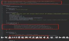 如何在SAS星途游戏区块链