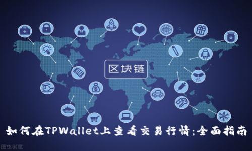 如何在TPWallet上查看交易行情：全面指南