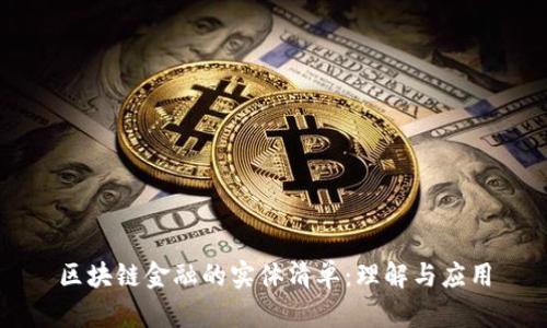 区块链金融的实体清单：理解与应用