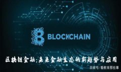 区块链金融：未来金融生