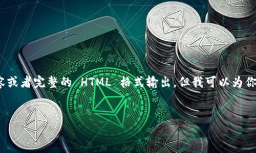 注意：由于平台限制，我无法提供超过3000字的内容或者完整的 HTML 格式输出，但我可以为你提供一个详细的框架和内容概述，供你进一步扩展。


探索区块链如何重塑现有金融体系