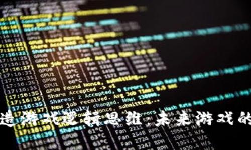区块链如何改造游戏逻辑思维：未来游戏的演变与可能性