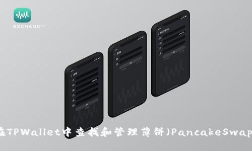 如何在TPWallet中查找和管理薄饼（PancakeSwap）资产
