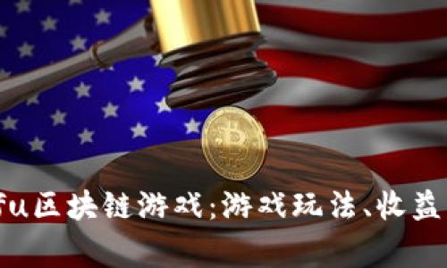 深入了解Kungfu区块链游戏：游戏玩法、收益模式与未来潜力