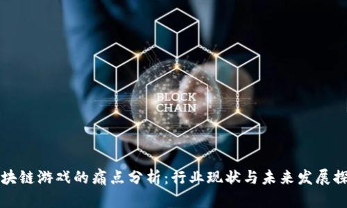 区块链游戏的痛点分析：行业现状与未来发展探讨