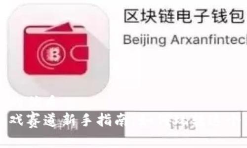 思考一个的优质
区块链游戏赛道新手指南：如何玩转这个新兴市场