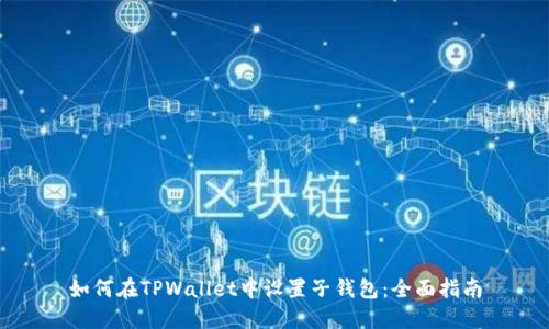 如何在TPWallet中设置子钱包：全面指南