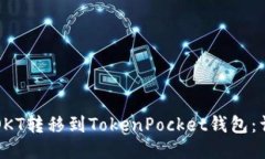 如何将OKT转移到TokenPocke