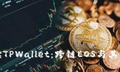 全面解读TPWallet：跨链EO
