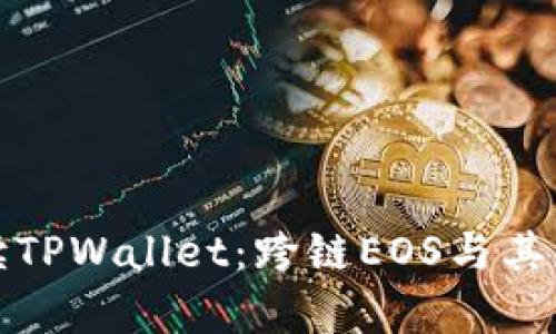 全面解读TPWallet：跨链EOS与其应用前景