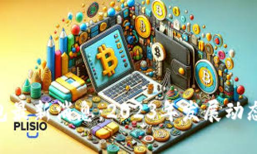 TokenPocket钱包最新消息：2023年发展动态与市场趋势分析