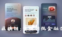  连接金融区块链：重塑传