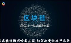 探索区块链游戏哈希庄园