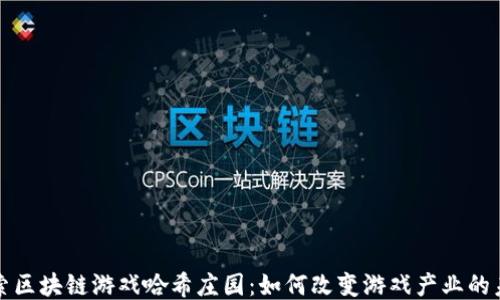 
探索区块链游戏哈希庄园：如何改变游戏产业的未来