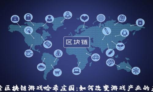 
探索区块链游戏哈希庄园：如何改变游戏产业的未来