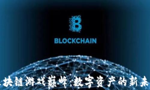 
区块链游戏巅峰：数字资产的新未来