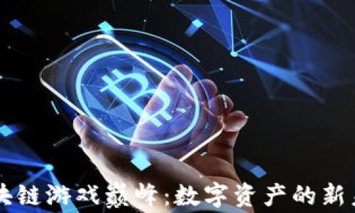 
区块链游戏巅峰：数字资产的新未来