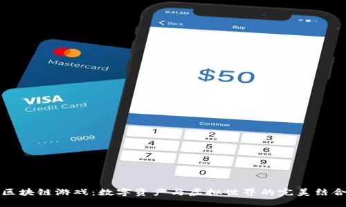 区块链游戏：数字资产与虚拟世界的完美结合