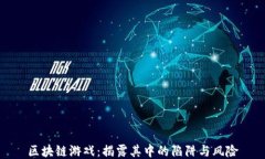 区块链游戏：揭露其中的