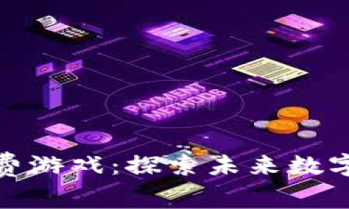 腾讯区块链免费游戏：探索未来数字娱乐的新选择
