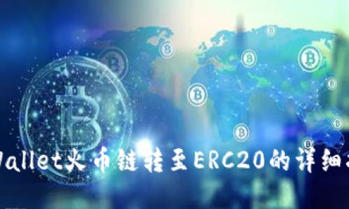 TPWallet火币链转至ERC20的详细指南