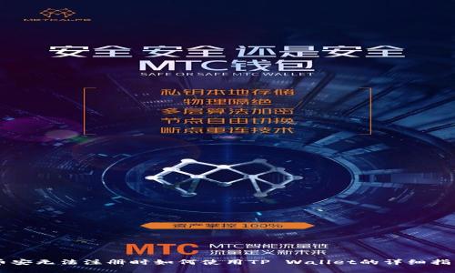 币安无法注册时如何使用TP Wallet的详细指南