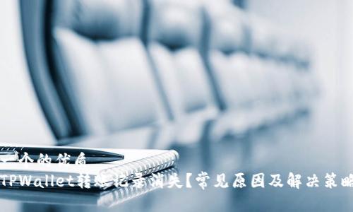 思考一个的优质
为何TPWallet转账记录消失？常见原因及解决策略分析