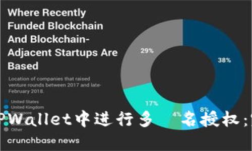 如何在TPWallet中进行多簽名授权：完整指南