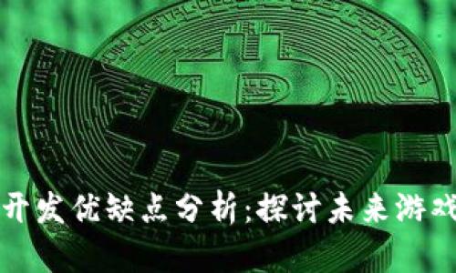 区块链游戏开发优缺点分析：探讨未来游戏的变革之路