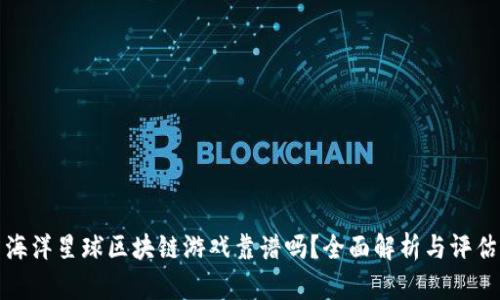 海洋星球区块链游戏靠谱吗？全面解析与评估
