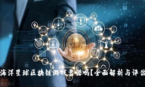 海洋星球区块链游戏靠谱吗？全面解析与评估