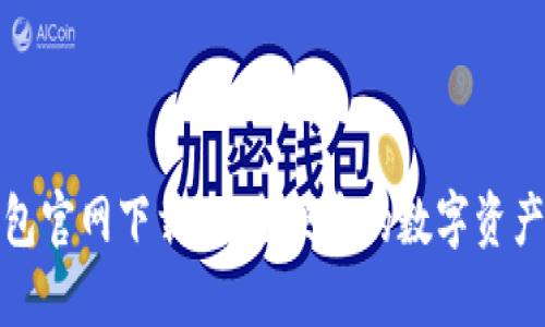 TP钱包官网下载：安全便捷的数字资产管理
