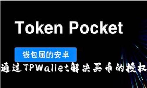 如何通过TPWallet解决买币的授权问题