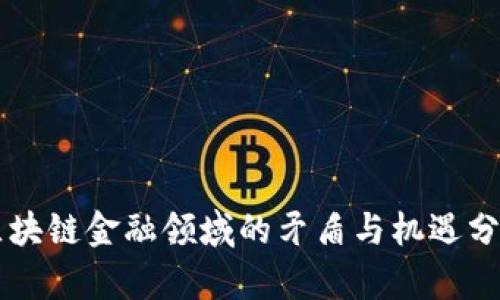 区块链金融领域的矛盾与机遇分析