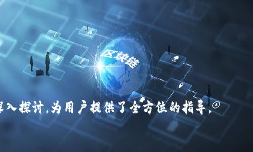 
  TPWallet如何转账到火币交易所: 全面指南/  

关键词
 guanjianci TPWallet, 火币, 加密货币, 转账/ guanjianci 

引言

在区块链和加密货币迅速发展的今天，越来越多的人开始使用各种钱包进行数字资产的存储和交易。TPWallet是一个受欢迎的多链钱包，支持多种加密货币的存储和转账功能。火币交易所也是一个全球知名的加密货币交易平台，用户量极其庞大。因此，了解如何将TPWallet中的数字资产转账到火币交易所，对于希望进行交易或投资的用户来说至关重要。本文将详细讲解如何在TPWallet与火币之间进行转账，帮助读者充分利用这两种平台的优势。


一、TPWallet简介

TPWallet是一个去中心化的数字资产钱包，旨在为用户提供便捷、安全的加密货币存储和转账服务。支持多种区块链，TPWallet不仅可以存储用户的资产，还提供了多种功能，如代币交换、DApp访问等。用户可以通过TPWallet轻松管理自己的数字资产，进行转账、交易等操作。


TPWallet的特点

1. **多链支持**: TPWallet支持以太坊、波场、EOS等多个区块链，用户可以在一个钱包中管理不同类型的加密资产。
2. **安全性**: 通过私钥加密存储，用户的资产安全性大大提升。同时，TPWallet支持多重签名和冷钱包等技术，进一步增强安全性。
3. **用户友好**: 界面简洁易用，方便用户进行各种操作，即使是新手也能顺利上手。
4. **内嵌DApp功能**: 直接在TPWallet中访问去中心化应用，提供更大的便利性和功能多样性。


二、火币交易所简介

火币成立于2013年，是一个著名的数字货币交易平台，支持多种加密货币的交易，包括比特币、以太坊、USDT等。火币以其流动性好、交易对丰富等特点受到众多投资者的青睐。此外，火币还提供诸如杠杆交易、期货合约等多种金融产品，适合不同风险偏好的投资者。


火币的主要特点

1. **流动性强**: 火币平台上有大量用户活跃交易，保证了高流动性，方便用户快速入市和退市。
2. **多样的交易品类**: 火币不仅支持现货交易，还提供期货、杠杆等多种交易类型，满足不同投资策略的需求。
3. **全球性**: 火币在多个国家和地区设有分站，支持多种语言，使全球用户能够方便地使用平台。
4. **丰富的学习资源**: 火币官网提供丰富的市场信息和学习资源，帮助用户提升交易技巧，了解市场动态。


三、如何从TPWallet转账到火币

将TPWallet中的数字资产转账到火币交易所，需要经过如下主要步骤：
1. **获取火币交易所的充值地址**: 用户需登录火币账户，在“资产”页面找到对应的数字货币，点击“充值”，获取充值地址。
2. **在TPWallet中选择转账功能**: 打开TPWallet，选择想要转账的加密货币，点击“转账”功能。
3. **输入火币充值地址**: 将从火币获取的钱包地址填入TPWallet的转账地址栏，确保地址无误。
4. **输入转账金额**: 在TPWallet中填写要转账的金额，注意检查手续费和剩余余额。
5. **确认转账**: 确认信息无误后，进行交易。转账完成后，可以在TPWallet中查看交易记录，稍后在火币充值页面确认到账情况。


具体步骤详解

1. **登录火币交易所**:
   - 用户需使用自己的账户和密码登录火币交易所，进入前台界面。
   - 在页面上方找到“资产”选项，点击进入资产管理页面。

2. **获得充值地址**:
   - 在资产管理页面中，找到您想充值的加密货币，例如比特币或以太坊。
   - 点击“充值”按钮，系统会生成一个独一无二的充值地址，同时会显示该币种的网络类型。
   - 复制该地址到剪贴板，注意区分大小写，以防在转账过程中发生错误。

3. **打开TPWallet**:
   - 启动您的TPWallet应用，确保已连接互联网。
   - 选择您想要转账的资产类型。

4. **发起转账**:
   - 点击“发送”或“转账”按钮。
   - 在接收地址栏中粘贴之前复制的火币充值地址。

5. **输入交易金额**:
   - 在金额框中输入您希望转账的数量。
   - 请注意查看交易的手续费，并确保转账后您仍有足够的余额。

6. **确认转账信息**:
   - 仔细核对您的转账信息，包括接收地址和金额，确认无误后再进行下一步。
   - 如果一切正常，请点击“确认”按钮。

7. **跟踪交易状态**:
   - 转账请求提出后，您可以在TPWallet中查看交易状态。
   - 在火币交易所的资产管理页面中，您也可以查看到账的情况，通常会在几分钟内完成。

这就是从TPWallet转账到火币交易所的基本步骤。确保在转账过程中保持冷静，检查每一步，以确保资金的安全。


可能相关的问题

1. TPWallet支持哪些类型的加密货币？

TPWallet是一个多链钱包，可以支持多种类型的加密货币。以下是一些常见的支持资产：

1. **以太坊及ERC20代币**:
   - TPWallet全面支持以太坊及它的ERC20代币，用户可以便捷地管理这些数字资产。
   - 这使得用户能够方便地参与以太坊生态系统的各类应用和项目。

2. **比特币**:
   - 虽然TPWallet主要侧重于支持新兴资产，但用户依然可以在TPWallet上存储比特币，享受安全的资产管理体验。

3. **波场TRC20代币**:
   - TPWallet还支持波场链上的TRC20代币，使得用户可以操作和存储各种波场项目的代币。

4. **其他区块链**:
   - TPWallet将在未来逐步添加对更多区块链的支持，使得资产管理变得更加多元化和便利。

总的来说，TPWallet致力于为用户提供丰富的资产管理选择，支持用户在多个区块链之间自由转账和交易。这种多样性和灵活性使TPWallet成为了许多加密货币投资者的理想选择。


2. 炒币的风险是什么？

炒币，即在交易平台进行加密货币的买卖，由于市场波动大，是一项高风险的投资活动，用户在参与时需要对可能面临的风险有清晰的认识。常见的风险包括：

1. **市场波动性**:
   - 加密货币市场波动非常剧烈，一天之内价格可能会出现大幅下跌或上涨，投资者需要做好心理准备。
   - 这意味着用户在涨势或跌势中都可能经过巨额损失或收益，但短时间内难以预测价格动向。

2. **安全风险**:
   - 尽管有多重安全措施，仍存在被黑客攻击的风险，导致资产被盗。
   - 用户在选择交易所和钱包时应谨慎，尽量选择知名且有良好安全记录的平台。

3. **法规变动风险**:
   - 各国对加密货币的监管政策不断变化，可能影响其合法性和流通性。
   - 用户需密切关注所在国家或地区的相关法规，以防因政策改变而带来的损失。

4. **情绪化交易**:
   - 在市场剧烈波动时，很多投资者会因为恐惧和贪婪而感情用事，进行不理智的交易决策。
   - 良好的心态管理对于长久的投资成功至关重要，用户需要制定明确的投资计划和风险控制策略。

在进行炒币活动前，用户应详细了解相关风险，制定合理的投资策略，做好资金的分散和管理，从而降低潜在的损失。


3. 如何保证转账的安全性？

保证数字资产转账过程中的安全性是每个用户都必须关注的重要问题。用户可以采取以下几种措施来提高转账的安全性：

1. **确认地址**:
   - 在进行任何转账前，仔细核对接收地址的准确性。任何错误的地址输入都会导致资金丢失。
   - 可以在通过二维码或复制粘贴的方式确认地址，确保未出现拼写错误。

2. **小额测试转账**:
   - 对于大额转账，建议先进行一次小额测试转账，以确保接收地址和网络正常。
   - 测试转账成功后，再进行大额交易，从而最大限度降低风险。

3. **使用二次验证**:
   - 在进行重要操作时，建议开启二次验证（例如，使用手机确认日志），进一步增强账户的安全性。
   - 这可以大大减少账户被盗的风险。

4. **保持软件更新**:
   - 确保TPWallet和火币平台的应用版本保持最新，以避免潜在的安全漏洞。
   - 及时下载并安装安全补丁是保护自己资产的有效方法。

5. **保护私人密钥**:
   - 私钥是数字资产的关键，切勿在网上泄露私人信息。
   - 建议使用硬件钱包或冷存储的方法，最大程度保护私钥的安全。

通过上述措施，用户可以在进行TPWallet与火币之间的资产转账时，降低潜在的安全风险，确保资产的安全性和完整性。


4. 如何选择适合的交易所进行交易？

选择合适的交易所是进行加密货币交易的重要环节，用户应考虑多个因素来评估交易所的优劣，以下是一些关键的考量因素：

1. **交易所信誉**:
   - 选择知名度高且具有良好口碑的交易所，如火币、币安等，能降低用户遇到问题时无处可寻的风险。
   - 用户可以通过查看社交媒体或具体的评价网站收集反馈信息，了解该交易所的信誉。

2. **交易手续费**:
   - 各个交易所的交易手续费和提现手续费不同，用户在选择时需对比清楚。
   - 选择手续费合理的交易所可以在进行频繁交易时节省大量成本。

3. **支持的币种**:
   - 不同的交易所支持各类不同的加密货币，选择一个支持您想交易的币种的交易所非常重要。
   - 如果您有多个代币需求，选择一个支持更广泛币种的交易所会更具灵活性。

4. **用户体验**:
   - 用户界面的友好程度、交易流畅度以及客服回应等方面都影响用户的整体体验。
   - 一些初学者可能更倾向于使用界面简单、操作直观的交易所。

5. **安全性**:
   - 了解交易所采用的安全措施，包括资金存储方式（热钱包或冷钱包）、身份验证制度等。
   - 确认交易所有无过往安全事件记录，保障用户资产安全。

通过综合考虑以上因素，用户可以选择出最适合自己的交易所，从而在交易过程中获得更好的支持和安全保障。

结论

在这个数字资产快速增长的时代，了解如何在TPWallet与火币之间转账显得尤为重要。本文从多个方面详尽阐述了转账步骤、所使用的平台特点及注意事项。同时，针对用户可能面临的相关问题进行了深入探讨，为用户提供了全方位的指导。

通过合理使用TPWallet和火币，用户可以有效管理自己的数字资产，并进行更为灵活的交易。只要正规的操作、合理的风险管理和充分的资料准备，用户就能更好地在这个市场中立足。
