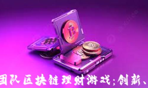 
解读LAND团队区块链理财游戏：创新、机遇与挑战