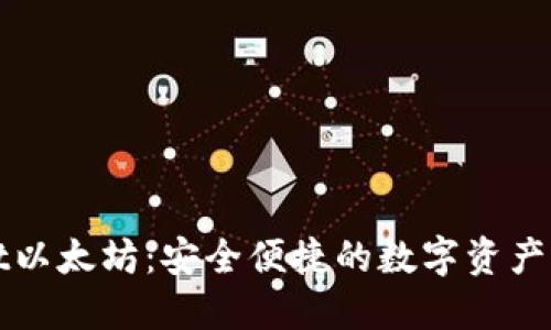 TPWallet以太坊：安全便捷的数字资产管理工具