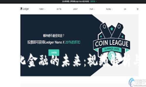 探索区块链化金融的未来：视频解析与应用前景