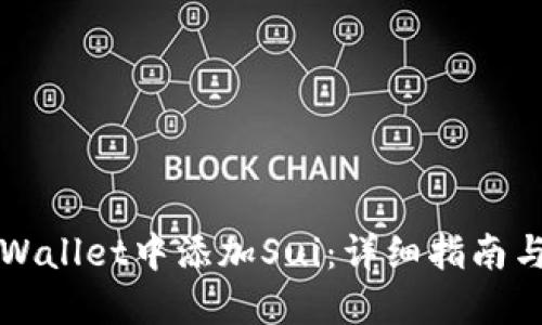 如何在TPWallet中添加Sui：详细指南与实用技巧