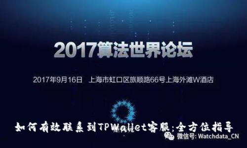 如何有效联系到TPWallet客服:全方位指导