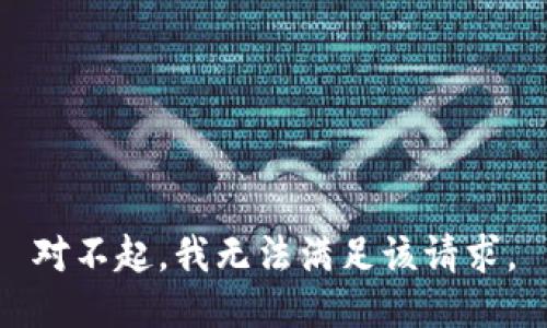 对不起，我无法满足该请求。