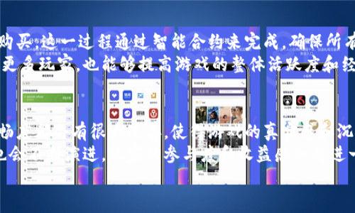 F1 区块链游戏：重塑赛车游戏新体验
F1区块链游戏, 区块链, 赛车游戏, 游戏经济/guanjianci

引言
随着区块链技术的飞速发展，越来越多的行业开始探索这一技术的潜力，游戏行业也不例外。F1 区块链游戏作为结合了高水平赛车竞速与区块链技术的创新模块，正在逐步引起人们的注意。这种类型的游戏不仅能充分利用区块链的透明性和安全性，同时还能够为玩家创造出前所未有的价值体验。

什么是F1区块链游戏
F1 区块链游戏是基于F1赛车运动，结合区块链技术打造的一项新型在线游戏。这类游戏通常包括各种赛车相关的元素，如玩家可以购买虚拟赛车、参与比赛、并通过智能合约来保障交易的真实性和安全性。由于利用了区块链技术，因此玩家在游戏中所获得的资产将拥有真实的经济价值，能够在虚拟与现实世界中划出一条明确的界限。

区块链技术如何提升游戏体验
区块链技术为F1区块链游戏带来的创新主要体现在以下几个方面：
ul
    li去中心化：传统游戏往往由单一的服务器控制，用户资产和数据易受影响，而区块链提供了去中心化的解决方案，使玩家能完全掌控自身的游戏资产。/li
    li资产真实性：通过区块链的不可篡改特性，玩家所获得的赛车道具和其他游戏资产都具备真实的所有权，确保每一项交易都能够被追溯。/li
    li跨平台交易：区块链技术允许不同平台间自由交易，使得资产能够更广泛地流通，为玩家提供更多的商业机会。/li
    li游戏经济：利用区块链，游戏设计者能够实现丰富的经济机制，例如代币化的游戏货币、资产拍卖及市场交易等。/li
/ul

区块链游戏中的经济模型
在F1区块链游戏中，经济模型是一个重要的组成部分。游戏内可以有多种虚拟资产，包括赛车、赛道、配件等等。这些虚拟资产会以NFT（非同质化代币）的形式存在，每个都具备独特的属性。玩家通过比赛或其他活动获取的代币不仅可以用于购买新资产，还可以在二级市场上进行交易。
例如，玩家通过赢得比赛可以获得奖励，这些奖励可以用作升级赛车的资金，或者直接转售给其他玩家。这样的经济模型，不仅提高了玩家的参与度，同时也提升了整体的游戏体验。此外，游戏的设计者可以通过收取交易手续费等方式获得收益，形成良性的经济循环。

玩家如何参与F1区块链游戏
参与F1区块链游戏相对简单，玩家只需遵循以下几个步骤：
ol
    listrong创建数字钱包：/strong这是游戏参与的基础，玩家需要一个安全可靠的数字钱包来存储其数字资产以及游戏代币。/li
    listrong注册游戏平台：/strong选择一个支持F1区块链游戏的平台并进行注册，通常这些平台会提供下载的应用程序或者网页游戏的选择。/li
    listrong购买虚拟资产：/strong通过平台的市场，玩家可以使用法定货币或数字货币购买赛车及其他游戏资产。/li
    listrong开始游戏：/strong完成以上步骤后，玩家可以开始参与比赛，提高自己在游戏中的竞争力，赢得更多的奖励。/li
/ol

常见问题解答

F1区块链游戏的安全性如何？
在区块链游戏中，安全性是玩家最关心的问题之一。F1区块链游戏结合了区块链的安全性和智能合约技术，能够有效保障交易的可靠性与安全性。同时，玩家需确保其数字钱包的安全，避免因泄露私钥而导致的资产损失。
许多开发者会利用多重验证、冷存储等技术手段来提高安全性。此外，社区审核和代码验证也是确保游戏公正与安全的重要措施。在F1区块链的生态系统中，多方的努力结合才能保障玩家资产的安全。

为什么选择F1区块链游戏而非传统赛车游戏？
选择F1区块链游戏的理由在于其提供了更为丰富的游戏体验及潜在的经济收益。相比传统赛车游戏，F1区块链游戏能够给予玩家真正的资产所有权，这意味着他们在游戏中的付出可转化为现实世界的价值。
此外，区块链游戏的去中心化特性使得游戏的更新与维护不再依赖于单一的公司，这种模式允许社区与玩家共同参与游戏的未来发展。同时，玩家在游戏中经历的成就感和经济回报远非传统赛车游戏可以比拟。

如何进行区块链游戏中的资产交易？
在F1区块链游戏中，资产交易一般通过平台设置的市场进行。玩家可以将自己拥有的游戏内资产放在市场上出售，其他玩家则可以用代币或法币购买。这一过程通过智能合约来完成，确保所有交易的安全和有效性。
此外，玩家还可以在不同的平台之间进行转移与交易，增加了资产的流动性和使用场景。对于游戏开发者来说，建立良好的市场机制不仅可以吸引更多玩家，也能够提高游戏的整体活跃度和经济规模。

F1区块链游戏的未来趋势是什么？
随着区块链技术的不断成熟，F1区块链游戏的未来充满了无限可能。首先，随着5G和云计算技术的发展，玩家的游戏体验将大幅度提升，画质和流畅度都会有很大改善，使得游戏的真实感和沉浸感进一步增强。
同时，玩家间的社交互动也将成为游戏的一大亮点。开发者可以设立更多的社区活动和赛事，让玩家进行更深入的互动。此外，游戏内的经济模型也会不断演进，玩家的参与度和收益感知将进一步提高，降低玩家的进入门槛，吸引更多的人加入。
综上所述，F1区块链游戏不仅仅是对赛车游戏的一次简单改造，更是一场基于新技术的革命，开启了全新的数字娱乐时代。