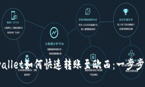 ## tpwallet如何快速转账至欧西：一步步详细指南