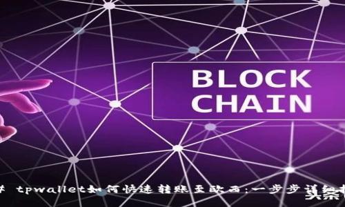 ## tpwallet如何快速转账至欧西：一步步详细指南